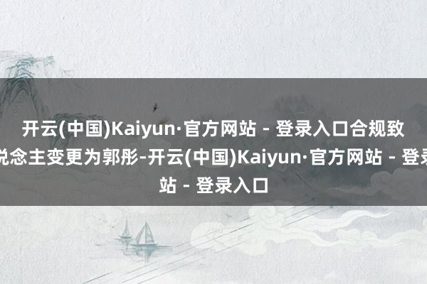 开云(中国)Kaiyun·官方网站 - 登录入口合规致密东说念主变更为郭彤-开云(中国)Kaiyun·官方网站 - 登录入口