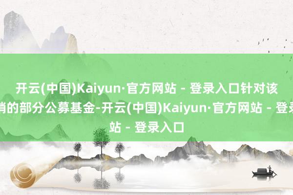 开云(中国)Kaiyun·官方网站 - 登录入口针对该行代销的部分公募基金-开云(中国)Kaiyun·官方网站 - 登录入口