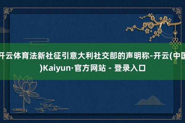 开云体育　　法新社征引意大利社交部的声明称-开云(中国)Kaiyun·官方网站 - 登录入口