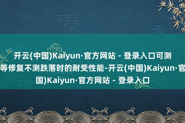 开云(中国)Kaiyun·官方网站 - 登录入口可测试手机、平板电脑等修复不测跌落时的耐受性能-开云(中国)Kaiyun·官方网站 - 登录入口