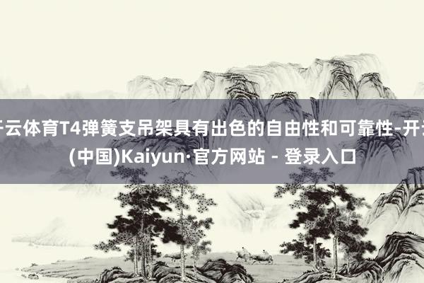 开云体育T4弹簧支吊架具有出色的自由性和可靠性-开云(中国)Kaiyun·官方网站 - 登录入口