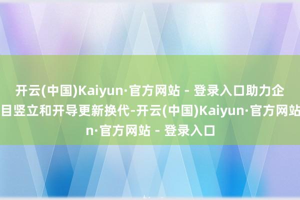 开云(中国)Kaiyun·官方网站 - 登录入口助力企业完成新名目竖立和开导更新换代-开云(中国)Kaiyun·官方网站 - 登录入口