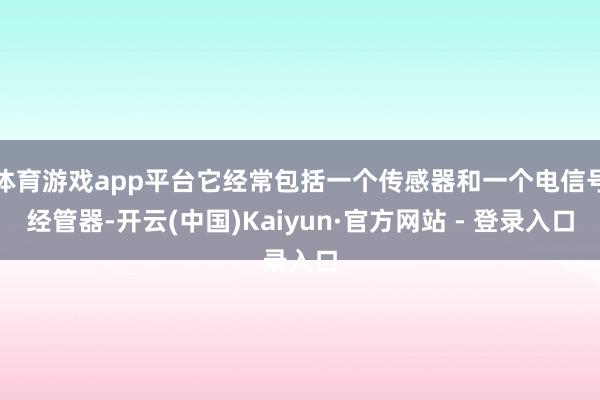 体育游戏app平台它经常包括一个传感器和一个电信号经管器-开云(中国)Kaiyun·官方网站 - 登录入口
