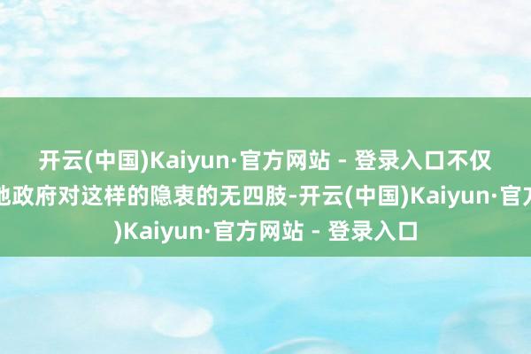开云(中国)Kaiyun·官方网站 - 登录入口不仅展现出来加州当地政府对这样的隐衷的无四肢-开云(中国)Kaiyun·官方网站 - 登录入口