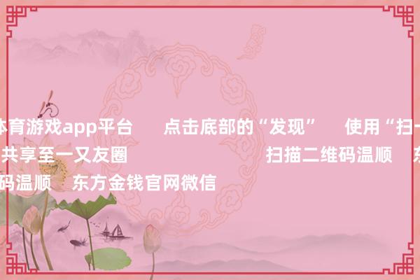 体育游戏app平台      点击底部的“发现”     使用“扫一扫”     即可将网页共享至一又友圈                            扫描二维码温顺    东方金钱官网微信                                                                        沪股通             深股通             港股通(沪)             港股通(深)                         热门资讯        东说念主民银行、外汇局重磅新信号！小红书不测成TikTok用户“新宠”指数收跌 小红书办法股掀涨停潮港股创近一月最大涨幅                            焦点专题    第十一届Choice最好分析师聚焦二十届三中全会淘宝将全面相沿微信支付            2024寰宇能源电板大会        卫星互联网迎高速发展                                视频                                    一键讲迎接经大咖            热门推选险资连续扫货银行股！邮储银行、招商银行遭举牌！        券商中国    3    东说念主驳斥    2025-01-15                            东方金钱    扫一扫下载APP    东方金钱产物    东方金钱免费版东方金钱Level-2东方金钱战略版妙念念投研助理Choice金融末端        证券交往    东方金钱证券开户东方金钱在线交往				东方金钱证券交往        温顺东方金钱    东方金钱网微博东方金钱网微信意见与提出        天天基金    扫一扫下载APP    基金交往    基金开户基金交往活期宝基金产物持重答理        温顺天天基金    天天基金网微博天天基金网微信        东方金钱期货    扫一扫下载APP    期货交往    期货手机开户期货电脑开户期货官方网站        信息汇聚传播视听节目许可证：0908328号 探究证券期货业务许可证编号：913101046312860336 罪犯和不良信息举报:021-61278686 举报邮箱：jubao@eastmoney.com    沪ICP证:沪B2-20070217 网站备案号:沪ICP备05006054号-11  沪公网安备 31010402000120号 版权所有:东方金钱网 意见与提出:4000300059/952500    			对于咱们    可执续发展			告白工作			延续咱们			诚聘英才			法律声明    阴私保护			征稿缘由			友情连续        	        -开云(中国)Kaiyun·官方网站 - 登录入口